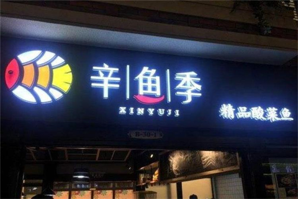 辛鱼季酸菜鱼加盟